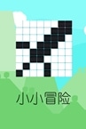 小小冒险