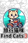 Find Cats 3 旅行猫咪