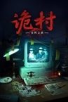 全网公敌：诡村