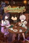 ノベルズローグ ～異世界古書堂と封印の魔女～
