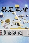 異変麻雀