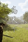 荡天下