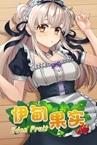 伊甸果实 ~Eden Fruit~