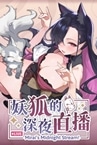 妖狐的深夜直播