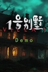1号别墅 Demo