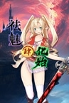 祛魅·化始（祛魅4）