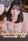 我靠双修拯救世界