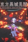 东方异域见闻 ~ Touhou Dystopian
