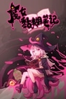 魔女黏糊笔记