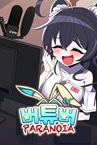 버튜버 파라노이아 - Vtuber Paranoia