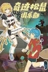 奇迹松鼠俱乐部