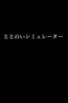 ととのいシミュレーター