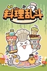 料理乱斗