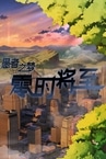 愚者之梦：零时将至 Playtest