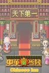 Chinese inn