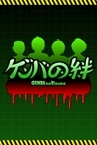GENBA no Kizuna