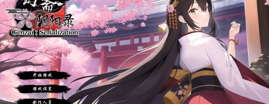 幻斋阴阳录 Genzai:Serialization