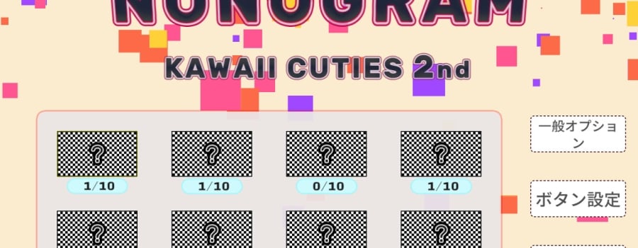 NONOGRAM - KAWAII CUTIES 2nd