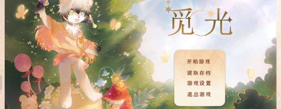 觅光：第一章 - Seeking Light : Chapter 1