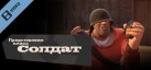 Team Fortress 2: Meet the Soldier Russian