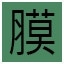 膜!