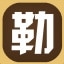 勒