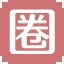 圈