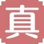 真