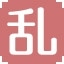 乱
