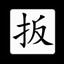 Chinese:扳