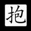 Chinese:抱