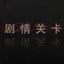 剧情关卡-黑-通关