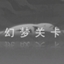 幻梦关卡-白-通关