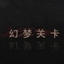 幻梦关卡-黑-通关
