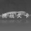 挑战关卡-白-通关