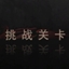 挑战关卡-黑-通关