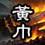 黃巾之亂
