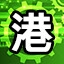 香港