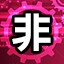 非洲