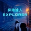 探險達人EXPLORER