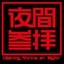 Start visiting shrine