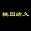 桃园结义