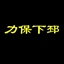 力保下邳