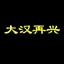 大汉再兴