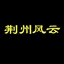 荆州风云
