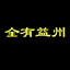 全有益州