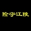险守江陵