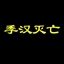 季汉灭亡
