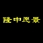 隆中愿景
