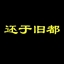 还于旧都